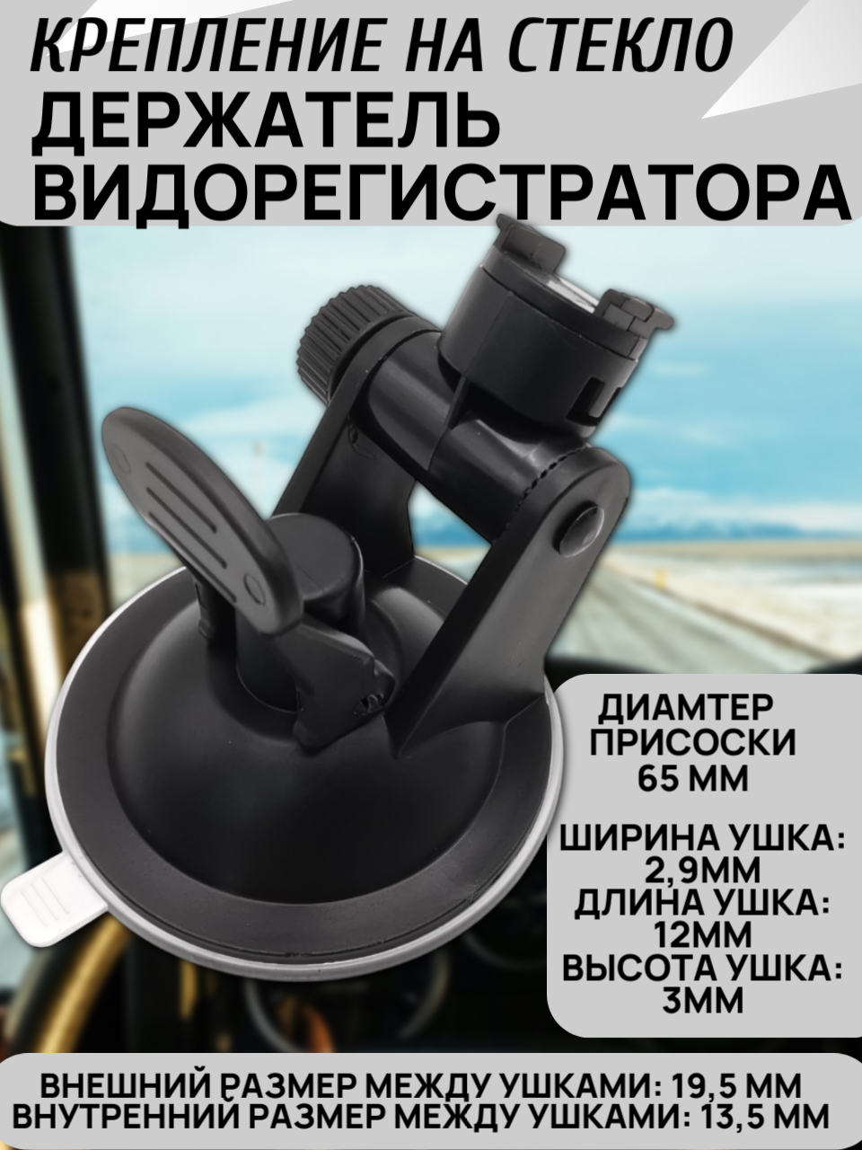 Автомобильный Держатель/Крепление на стекло SHO-ME для видеорегистраторов Combo №3/5 A7, M600R/M700R и др, присоска 65мм