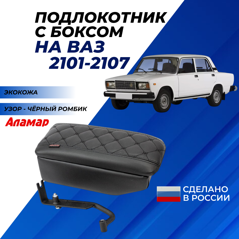Подлокотник ВАЗ 2105, 2107 с боксом, автомобильный центральный из экокожи с узором - черный ромб "Аламар"