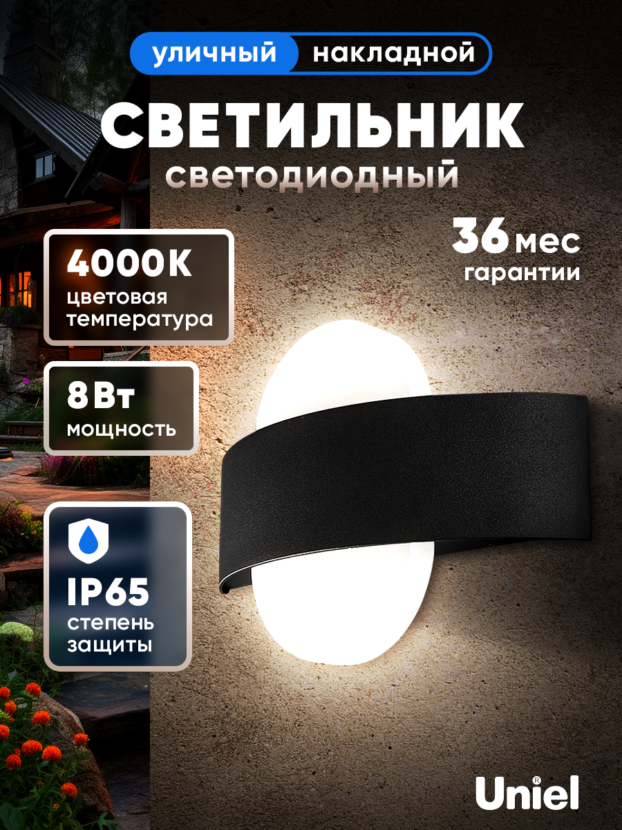 Светильник светодиодный уличный 8Вт 4000К IP65 настенный архитектурный накладной Uniel