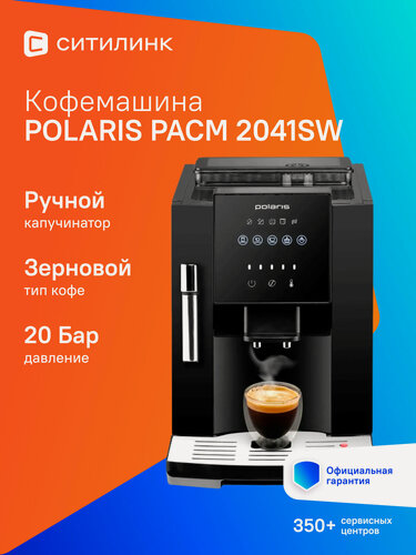 Изображение товара Кофемашина Polaris PACM 2041SW, черный
