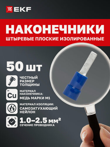 Изображение товара Наконечник для проводов EKF PROxima обжимной штыревой плоский изолированный ншпи 1.0-2.5 (50 шт. в упаковке)