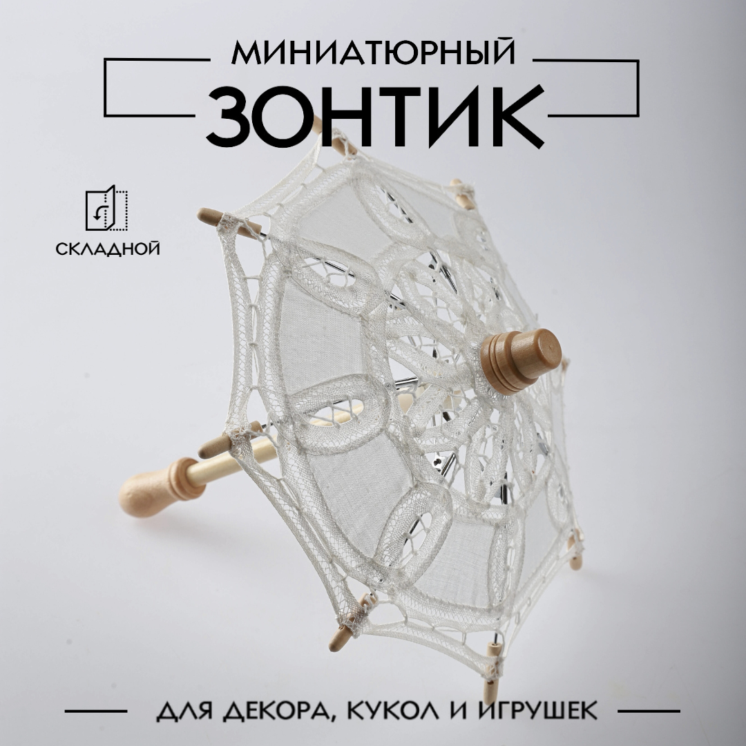Миниатюрный зонтик для кукол и игрушек складной