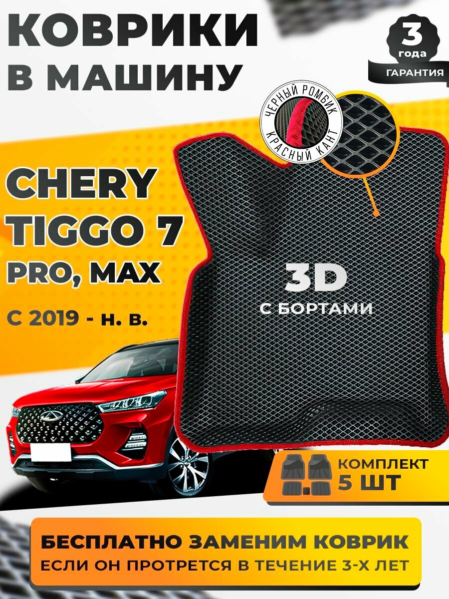 Эва коврики для Chery Tiggo 7 Pro Max Чери Тигго 7 Про Макс с бортами
