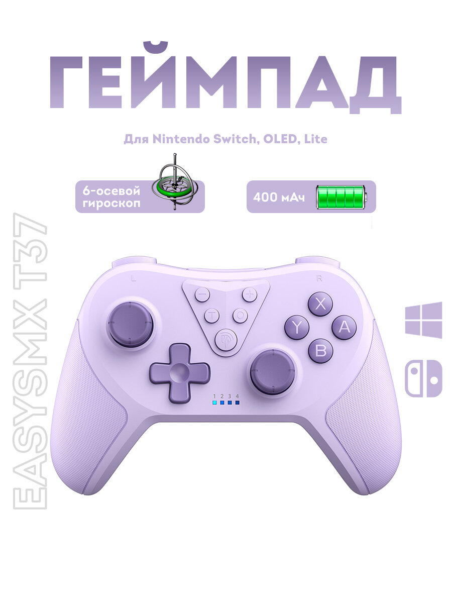 Беспроводной джойстик EasySMX T37 / для Nintendo Switch, Switch Lite, Switch Oled / Bluetooth, цвет фиолетовый (VG-M018)