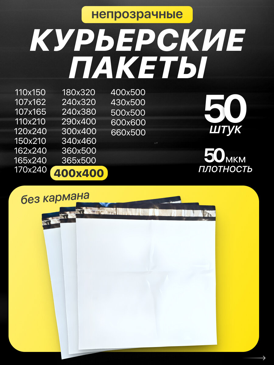 Курьерский пакет 400х400+40мм (50 мкм) 50 шт, упаковочный сейф-пакет без кармана с клеевым клапаном