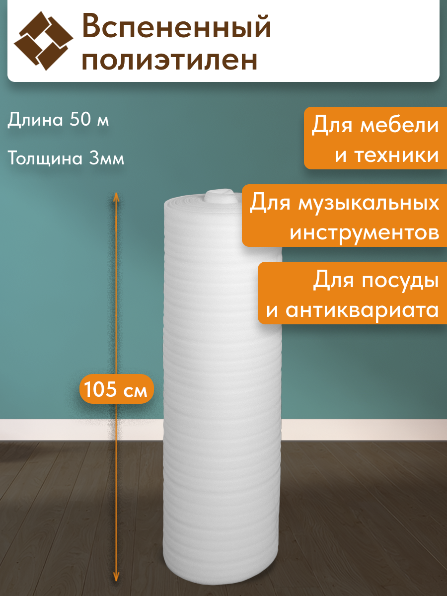 Вспененный полиэтилен толщина 3 мм рулон 1.05х50 м для хранения и перевозки