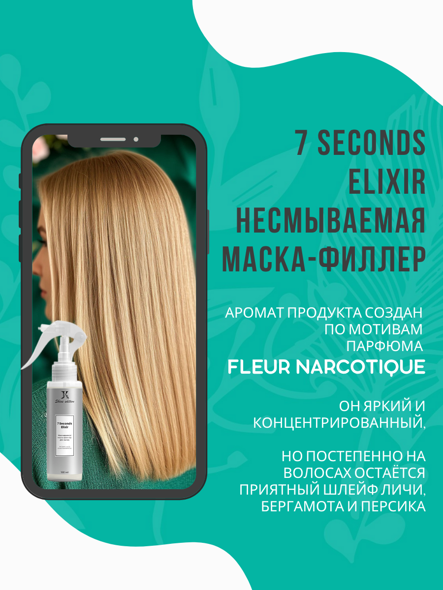 Несмываемая маска-филлер 7 Seconds Elixir / увлажнение и уход за волосами, подарок — фото 1