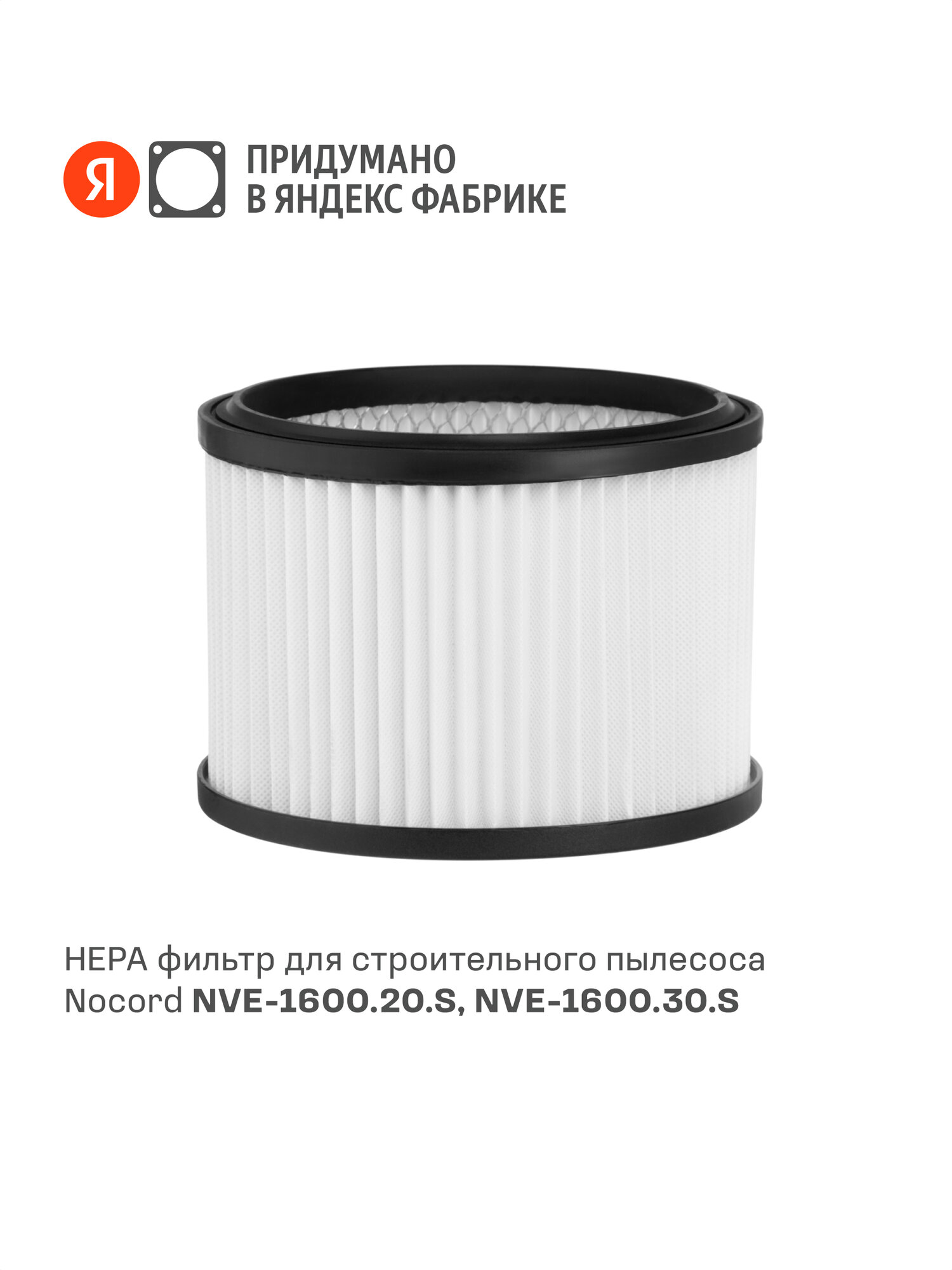 HEPA фильтр для строительного пылесоса Nocord NVE-F.18.12,7, диаметр 18 см, высота 12,7 см