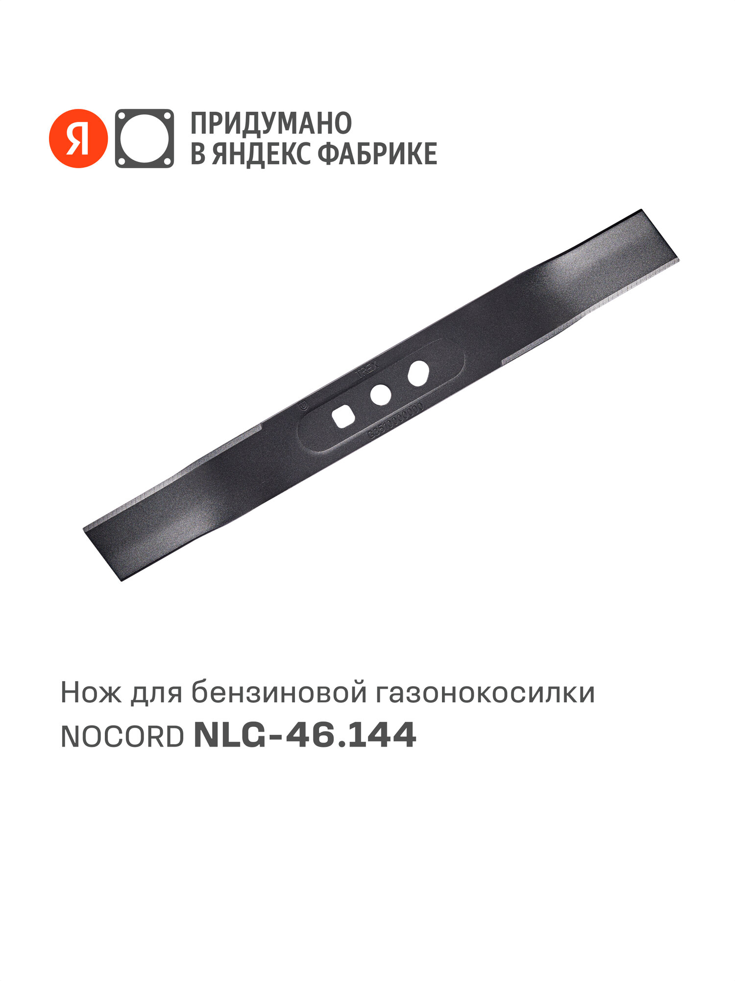 Нож для бензиновой газонокосилки Nocord NLG-46.144. S