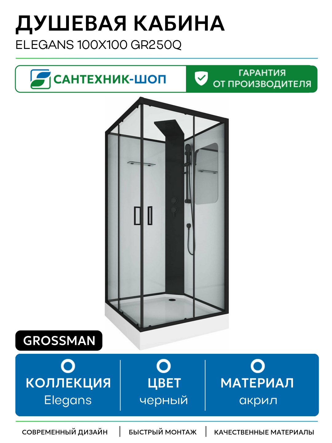 Душевая кабина Grossman Elegans 100x100 GR250Q без гидромассажа 100х100 без гидромассажа черный Германия