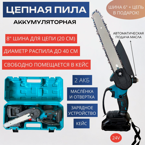 Изображение товара Пила цепная аккумуляторная 24V, с подачей масла, 8 дюймов шина, 6 дюймов шина, 2 АКБ в кейсе, 2 цепи