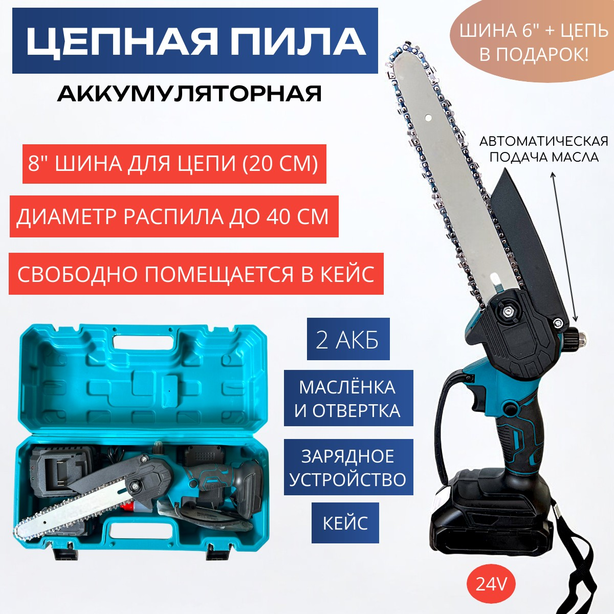 Пила цепная аккумуляторная 24V с подачей масла 8 дюймов шина 6 дюймов шина 2 АКБ в кейсе 2 цепи