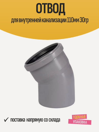 Изображение товара Отвод для внутренней канализации 110мм 30гр