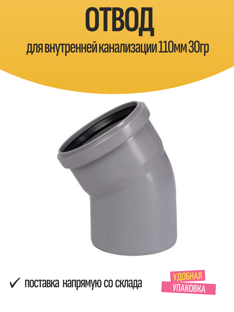 Отвод для внутренней канализации 110мм 30гр