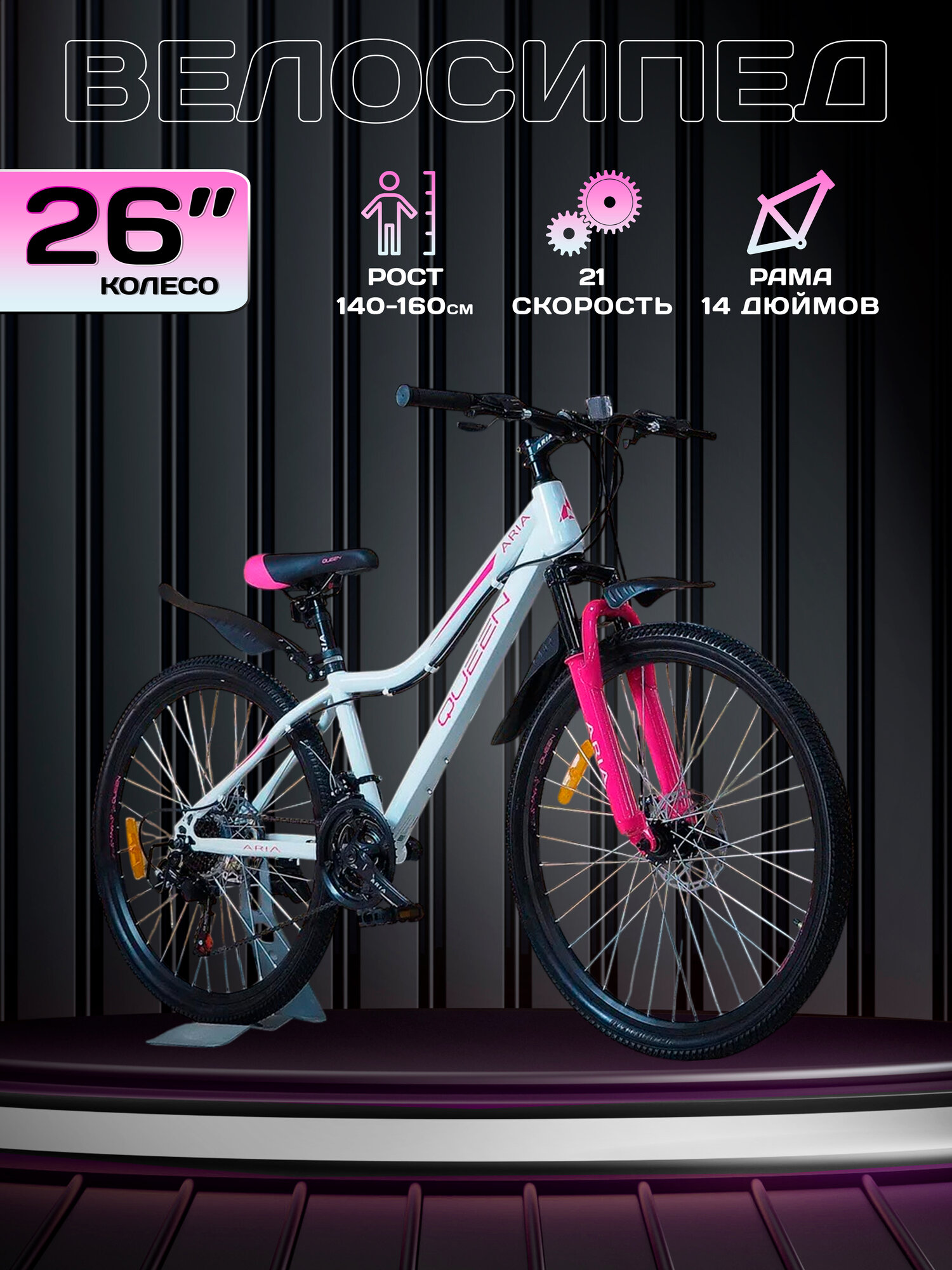 Велосипед детский 26" Aria Queen MS263DW рама 14", белый, на рост 140-155 см, 8-12 лет, горный городской скоростной, взрослый подростковый женский для девочки