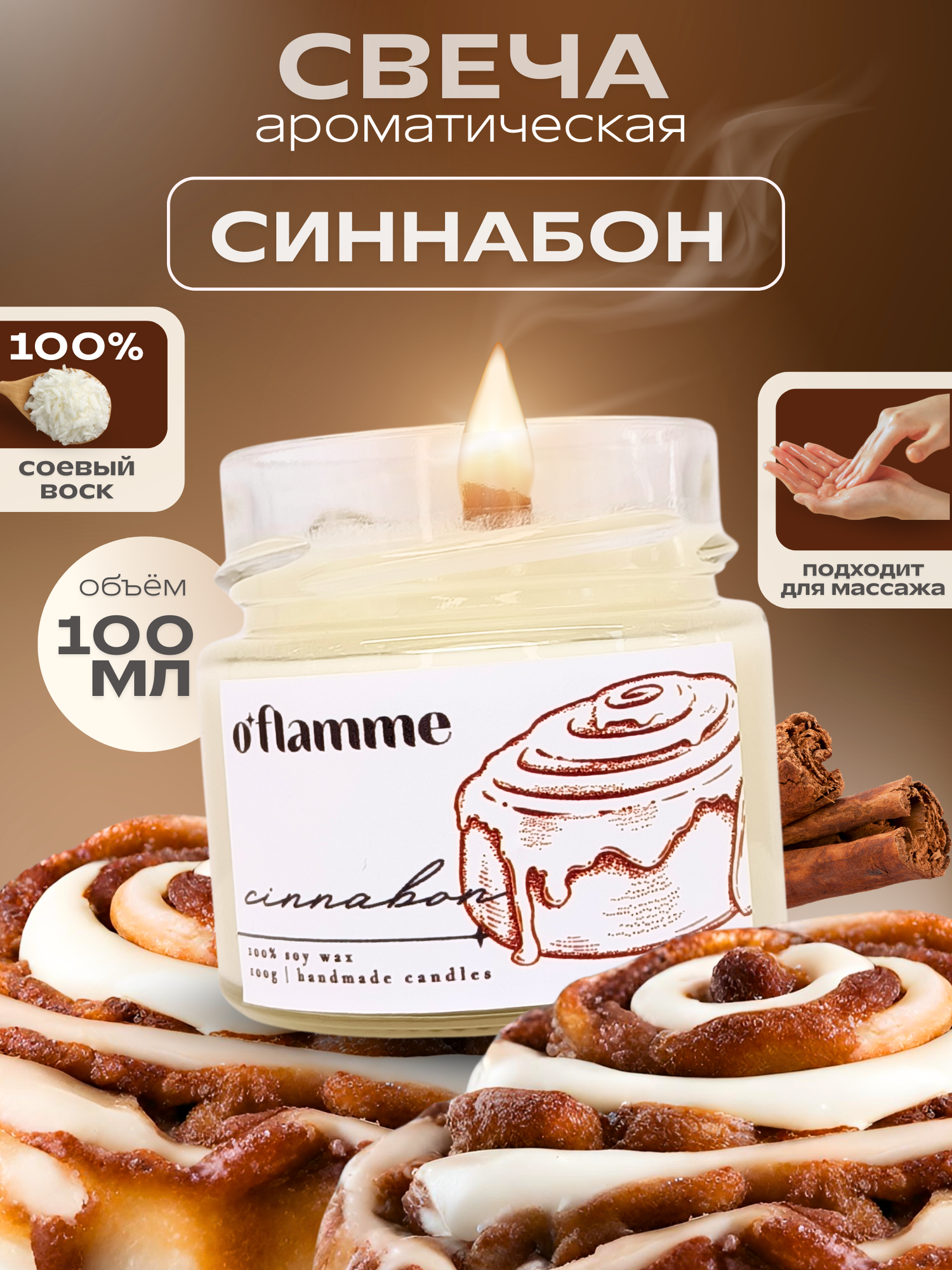 Интерьерная ароматическая свеча для дома O'Flamme. " Синнабон"