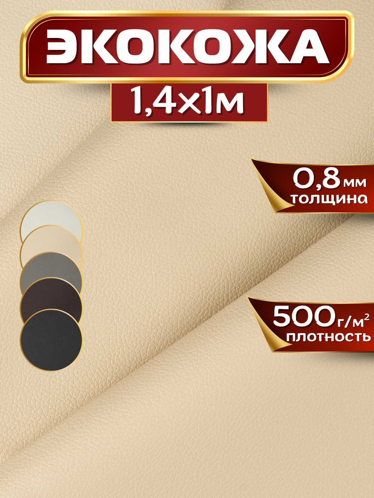 Экокожа искусственная кожа 1.4 х 1 м цвет кремовый