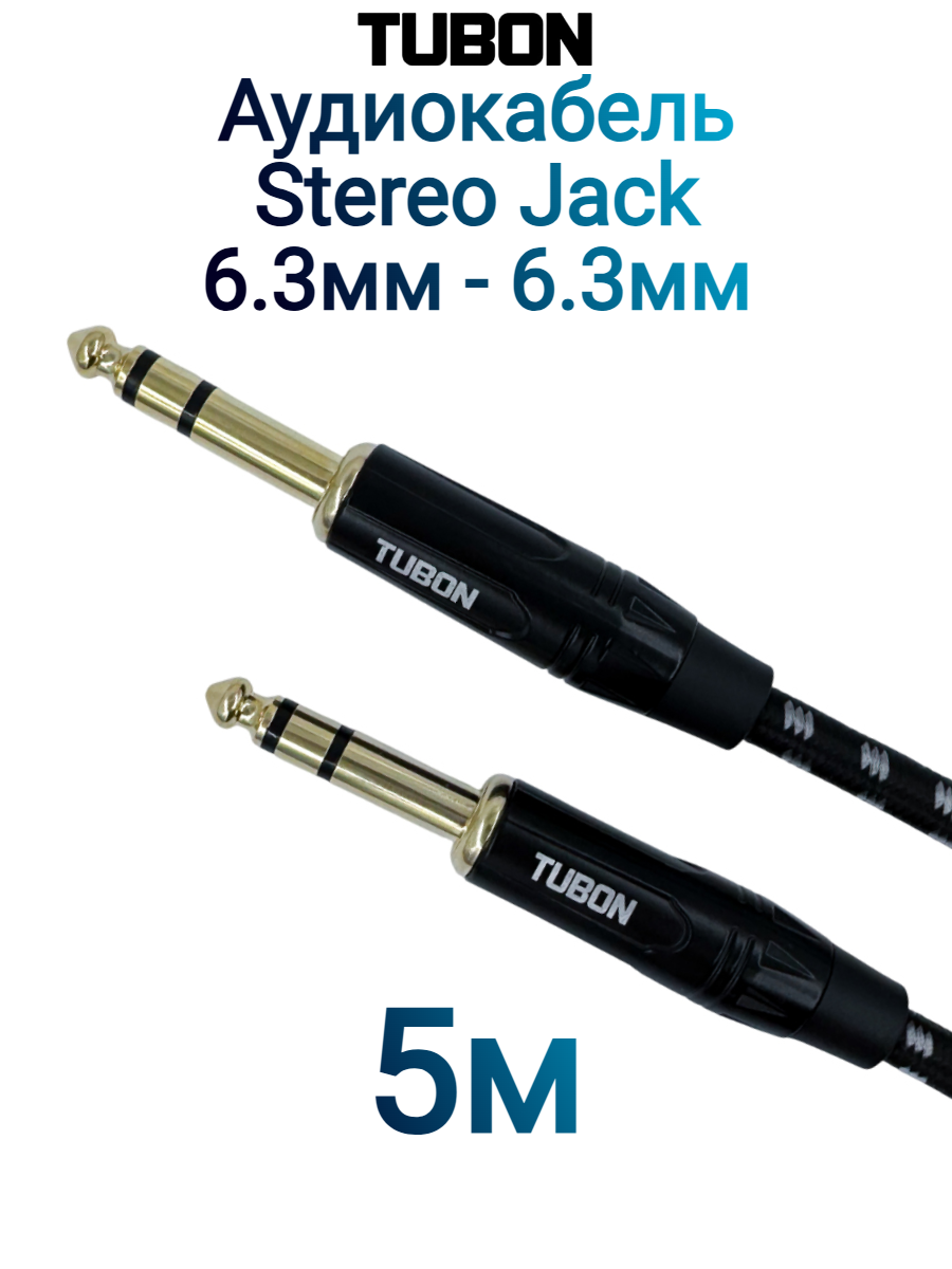 Кабель TUBON Стерео 6.3 мм jack (M) Male - 6.3 мм jack (M) Male OD6.0 Тканевая оплетка J006 5м