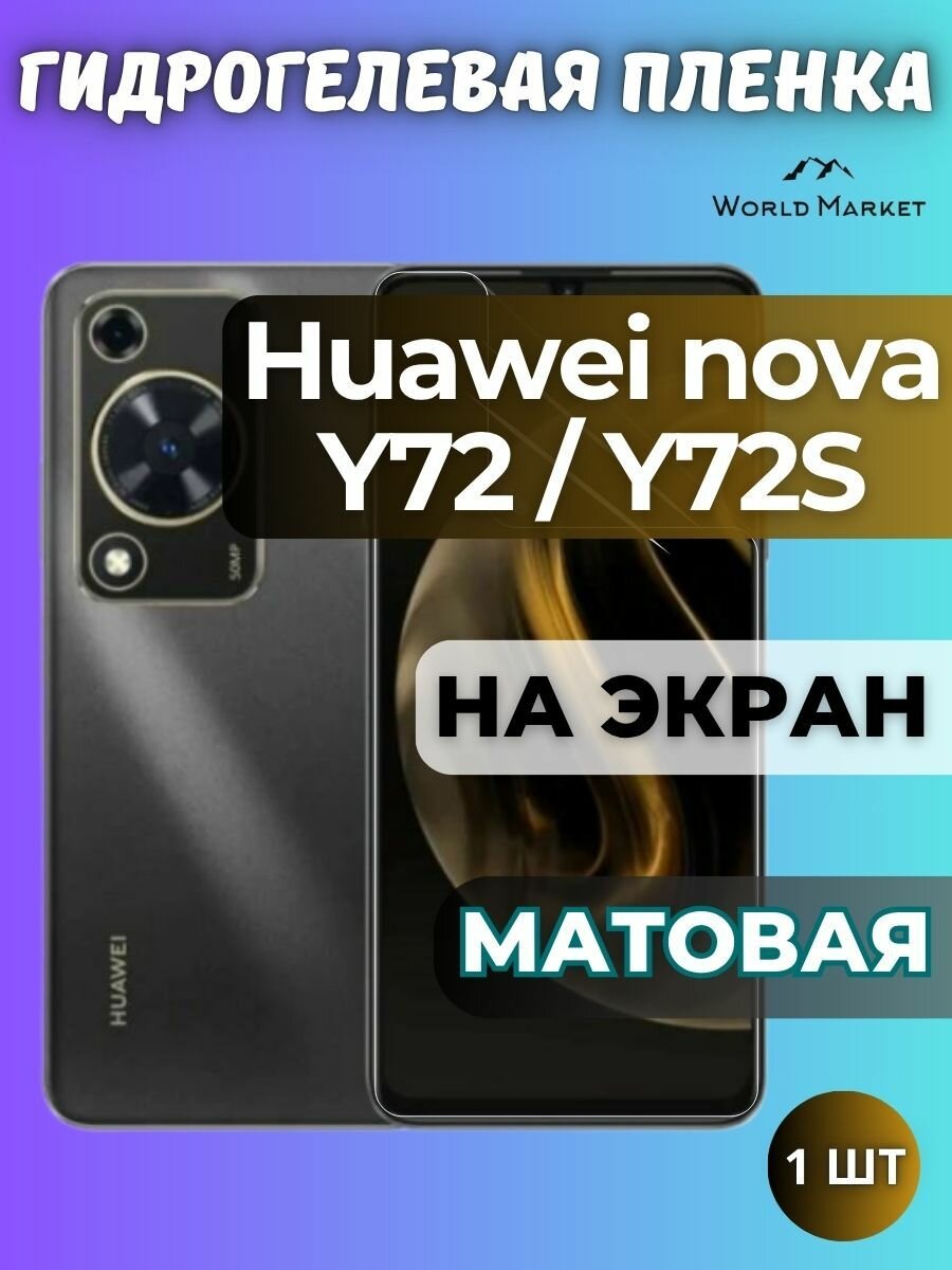 Защитная гидрогелевая пленка на Huawei nova Y72 / Y72S / матовая на экран / Противоударная бронепленка с эффектом восстановления на Хуавэй Нова У72