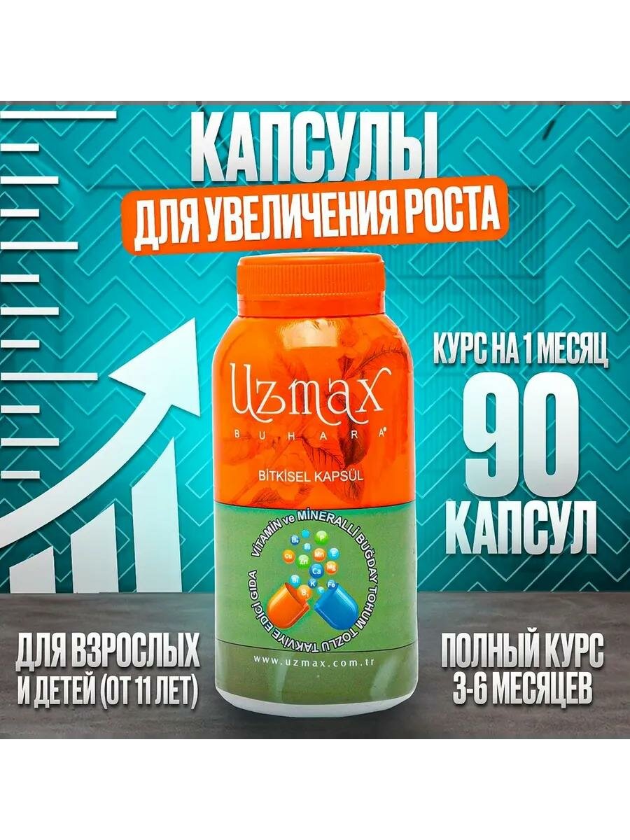 Uzmax добавка для роста, кальций Витамины для роста, кальций, мультивитамины