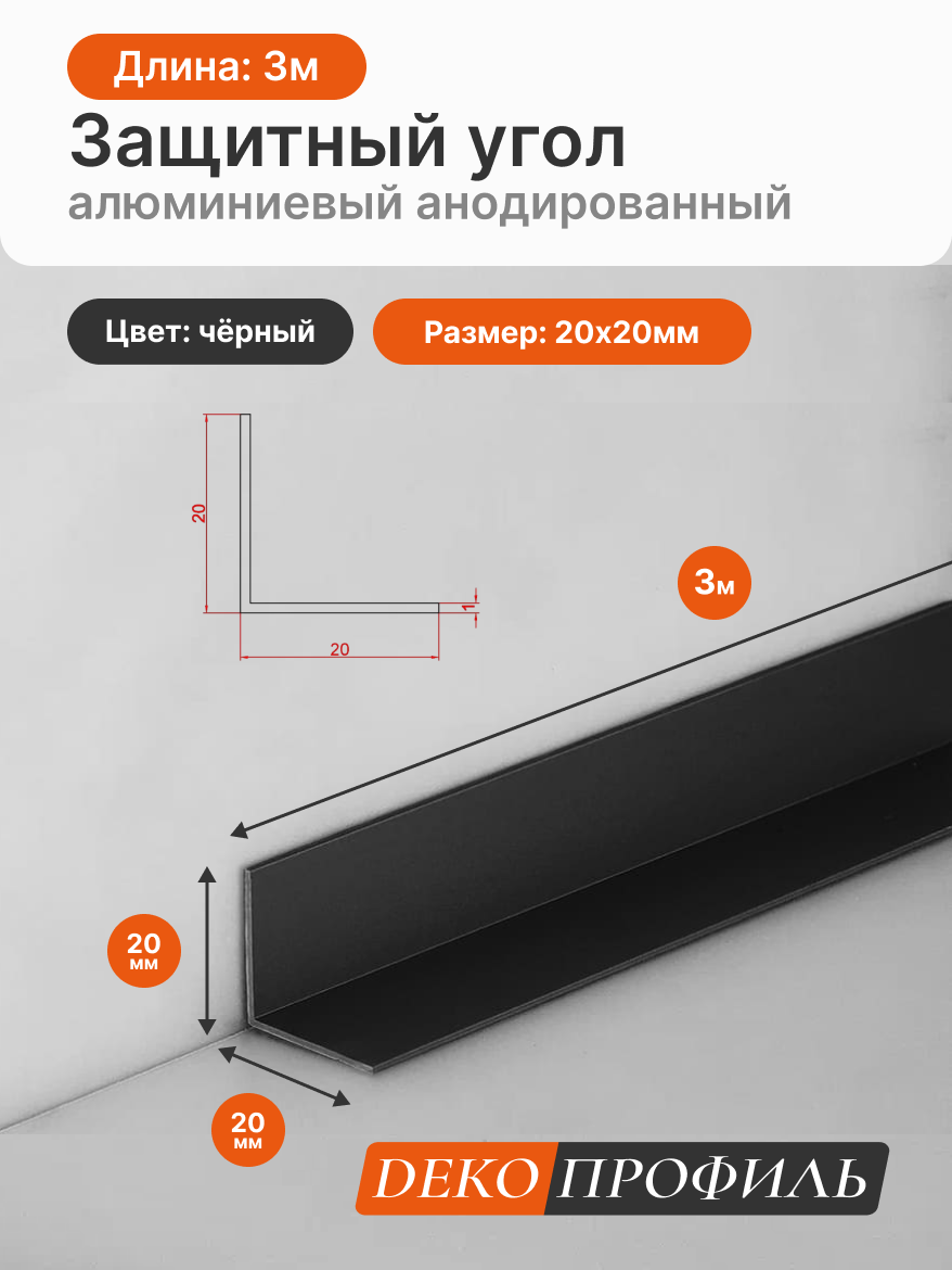 Защитный угол алюминиевый анодированный матовый ДЕКОПРОФИЛЬ 20х20мм длина 3м цвет: черный