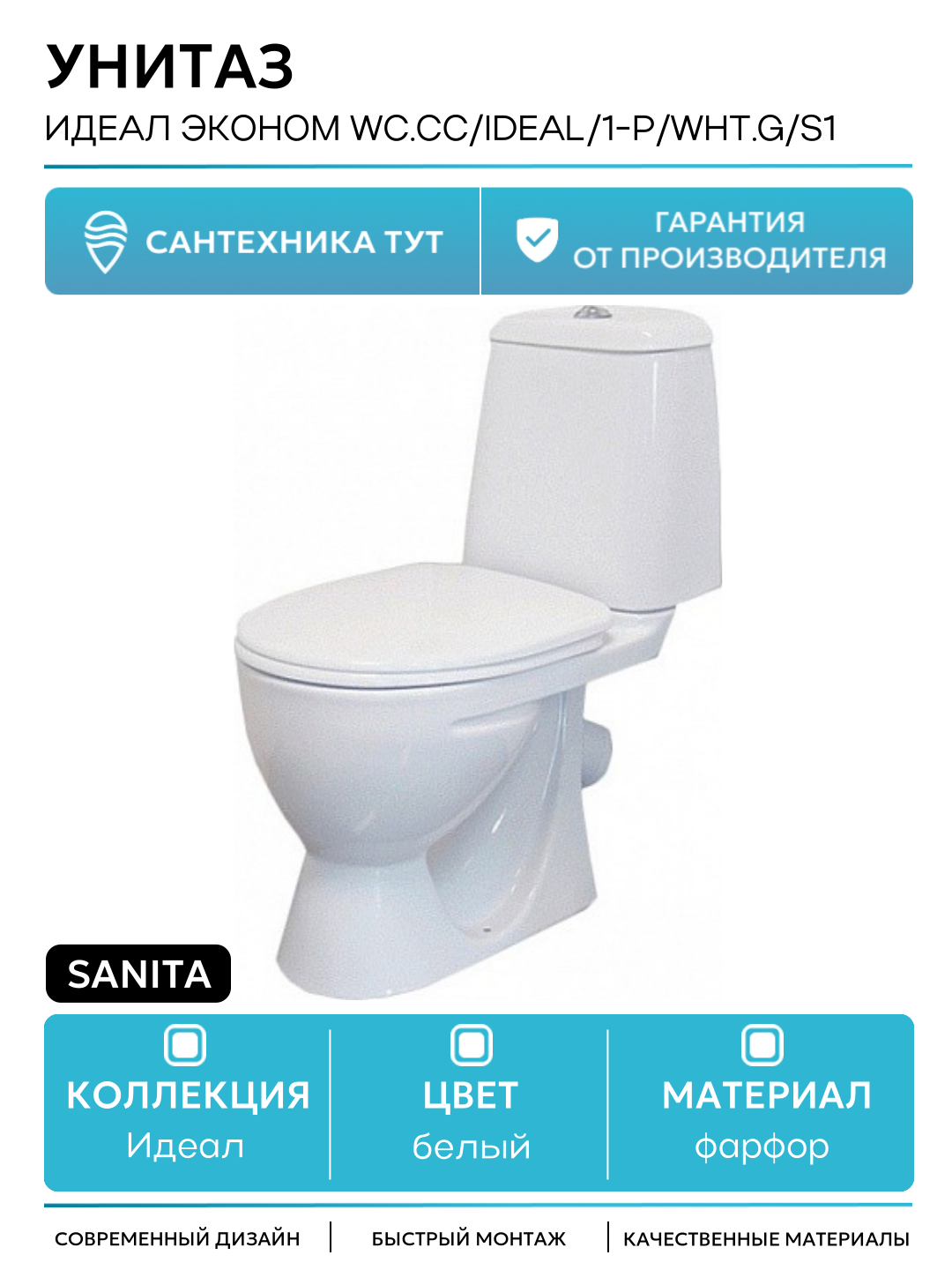 Унитаз Sanita Идеал эконом WC. CC/Ideal/1-P/WHT. G/S1 Белый белый фарфор напольный