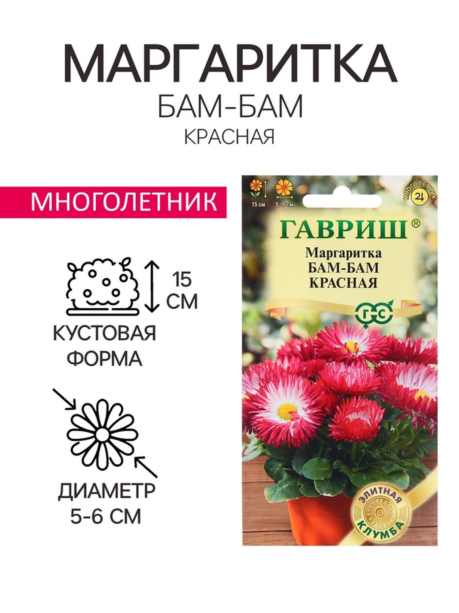 Семена маргаритки Гавриш  Бам Бам   холодостойкие  неприхотливые  7шт