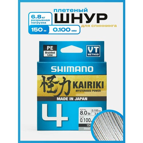 Плетеный шнур Shimano Kairiki 4, 150м, 0.100 мм, 6.8 кг, серый. Леска плетенка для рыбалки, спиннинга