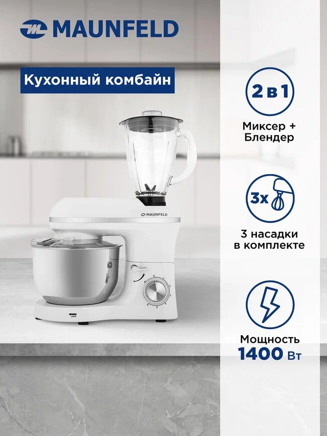 Кухонный комбайн 2 в1 MAUNFELD MF-435WH PRO  белый  1400 вт