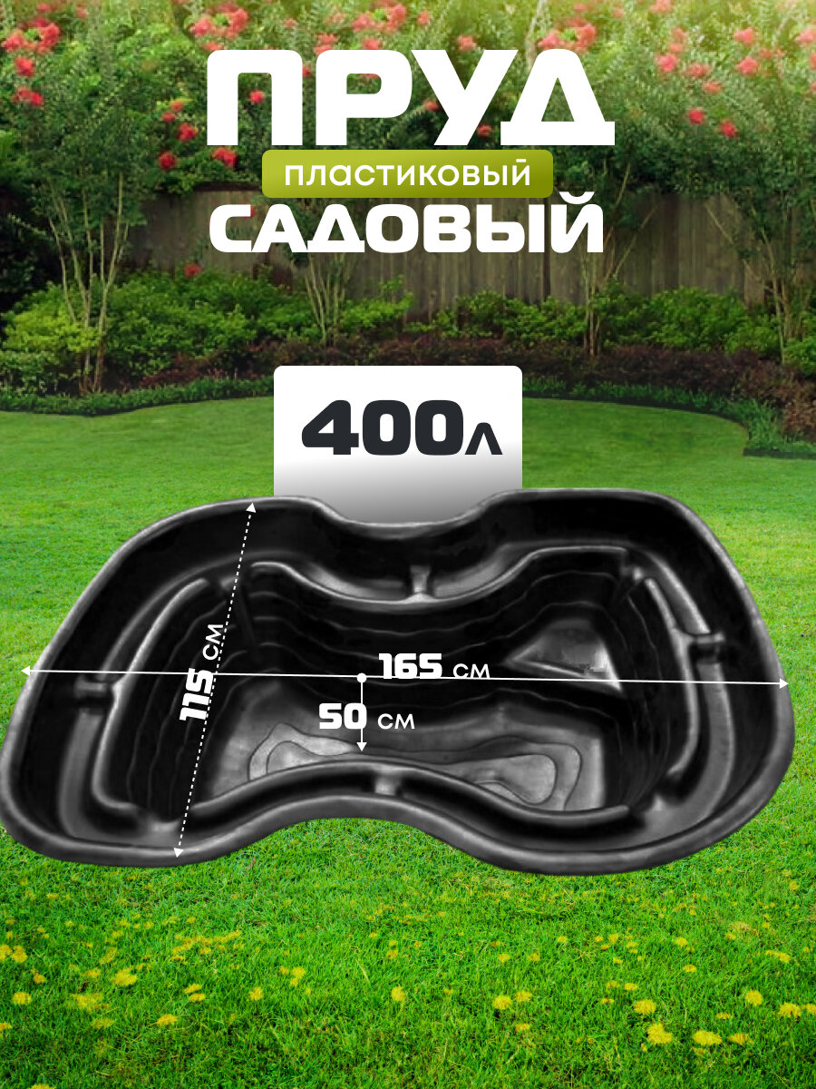Полимерлист  Пруд садовый пластиковый 400 л  для дачи