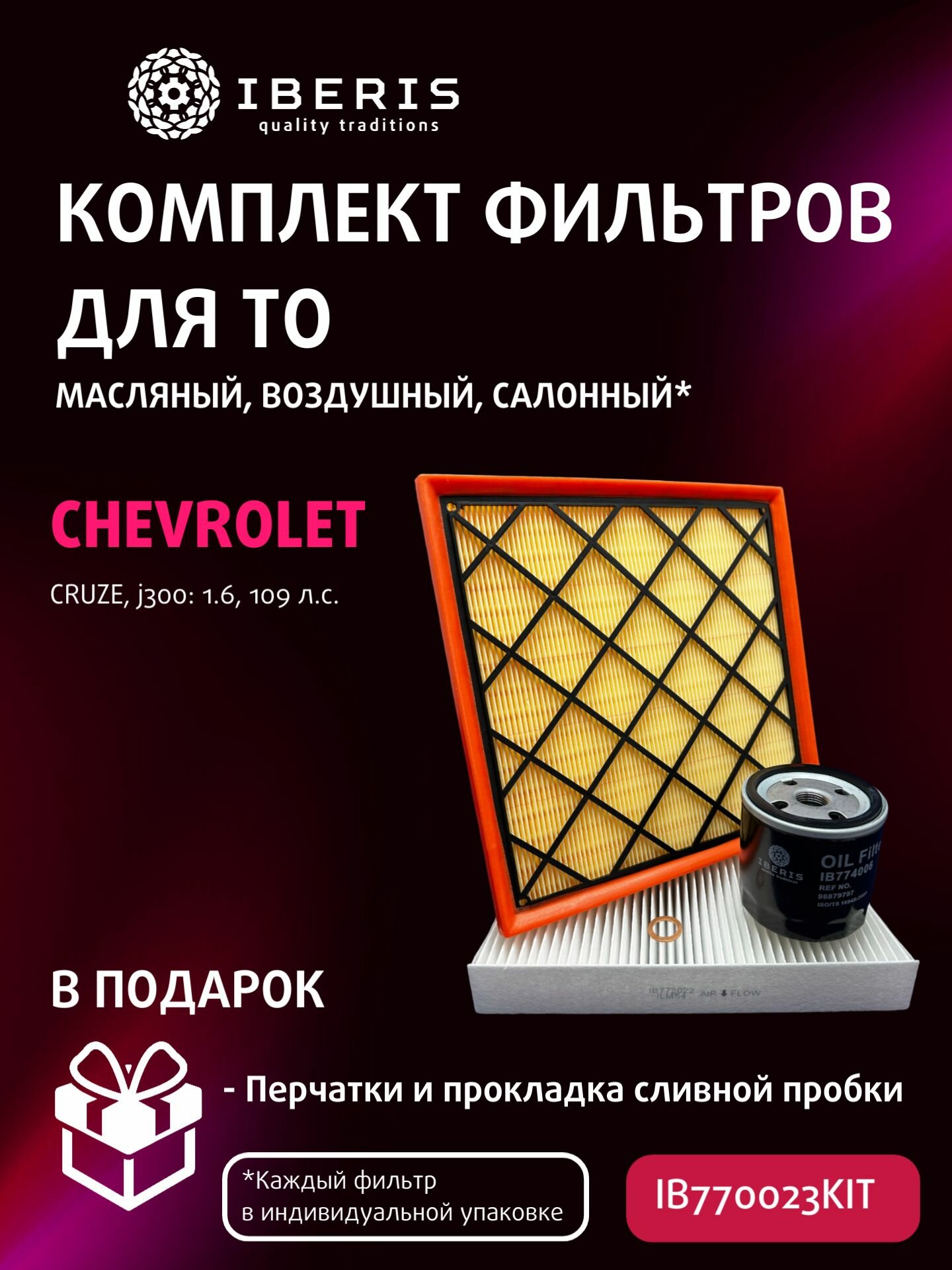 Комплект фильтров для ТО Шевроле Круз (J300), 1.6, 109 л. с. / Chevrolet Cruze (J300)