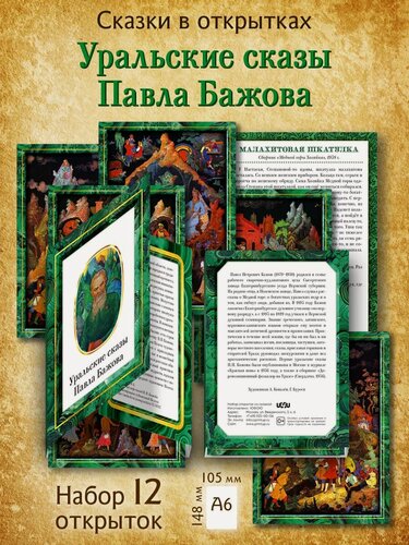 Изображение товара Подарочные открытки в обложке "Малахитовая шкатулка", набор 10 шт.