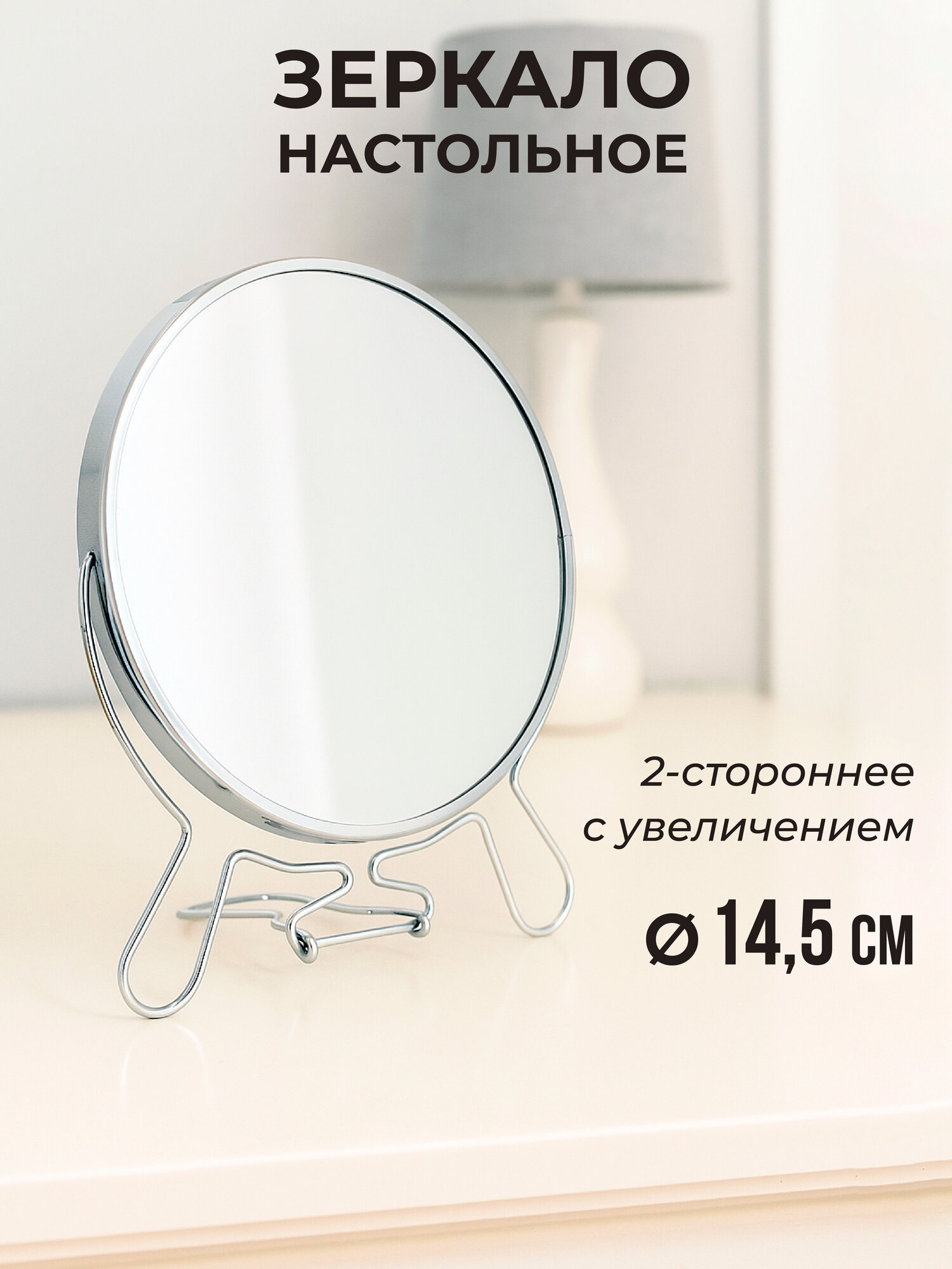 Зеркало настольное ЮНИLOOK с увеличением двустороннее серебристое 145см