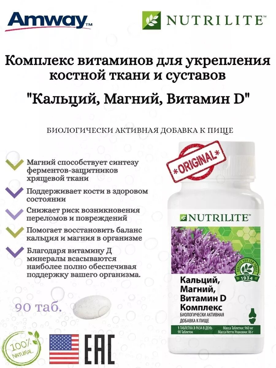 Nutrilite Кальций магний витамин D комплекс таблетки 90 шт