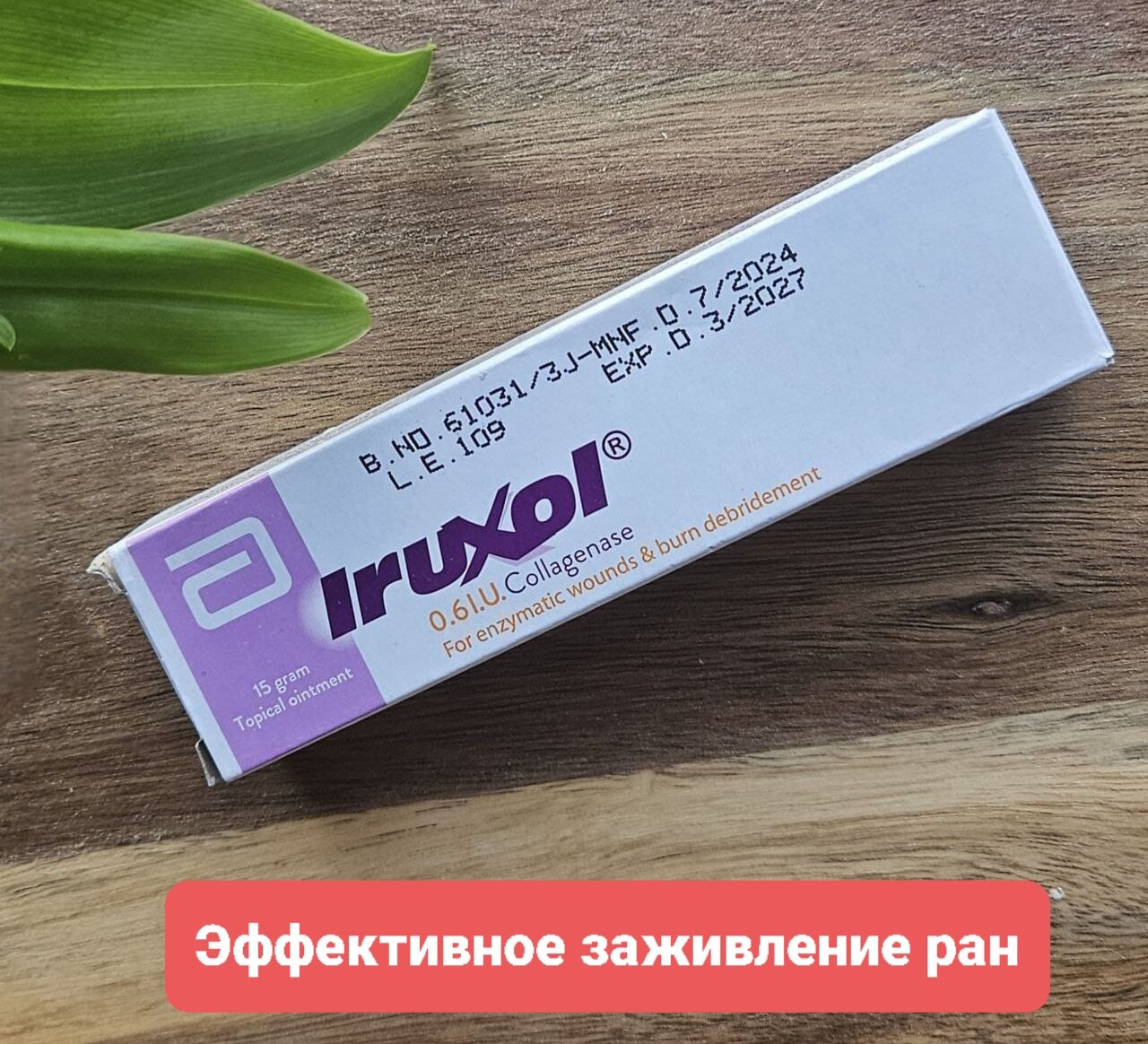 Ируксол (Iruxol)