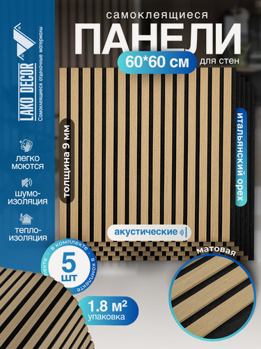 Изображение товара Акустические самоклеящиеся реечные панели в комплекте 5 шт LAKO DECOR 600-600 мм, Итальянский орех