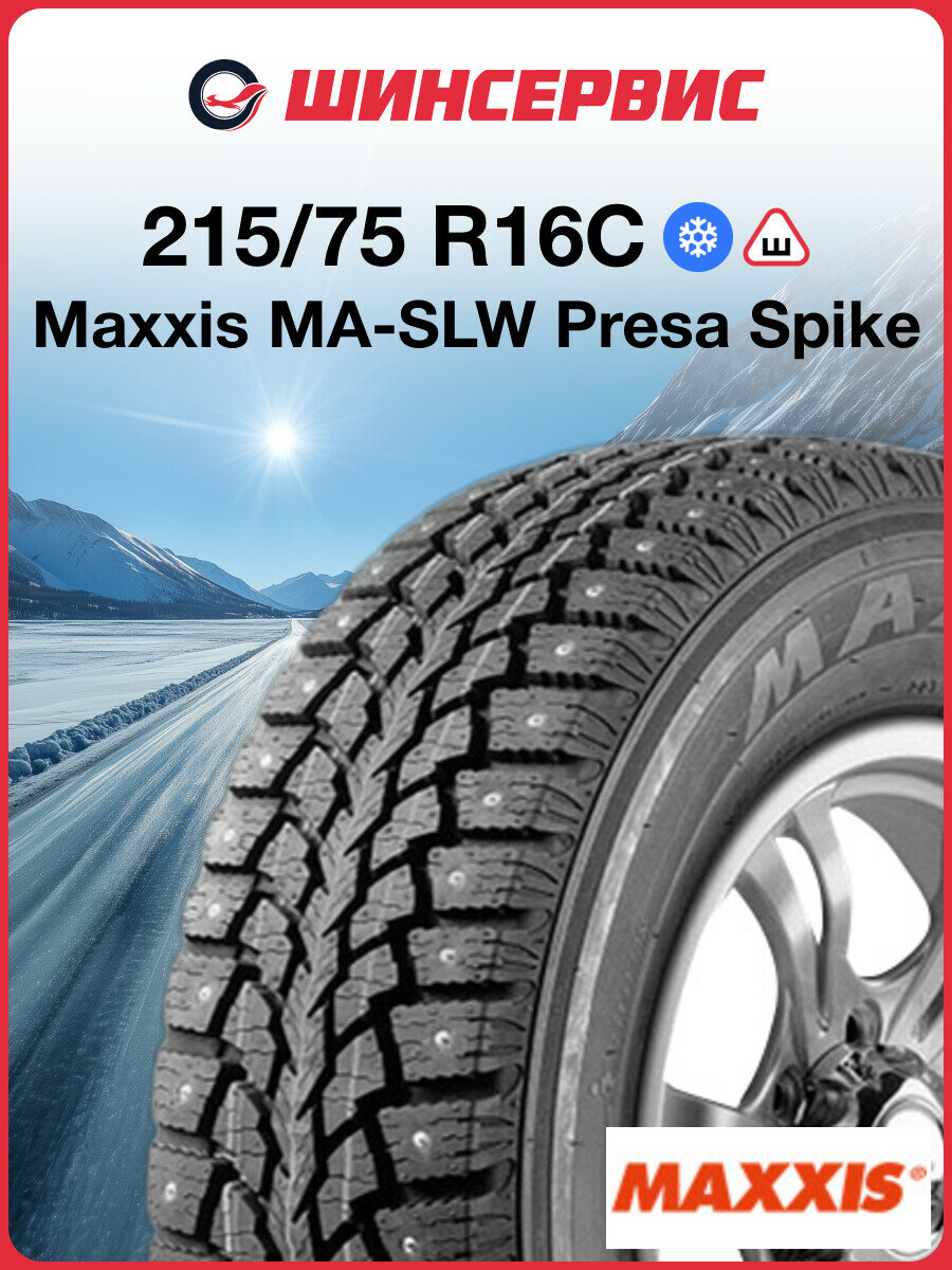 Зимняя шипованная шина Maxxis MA-SLW 215/75 R16C 116/114Q