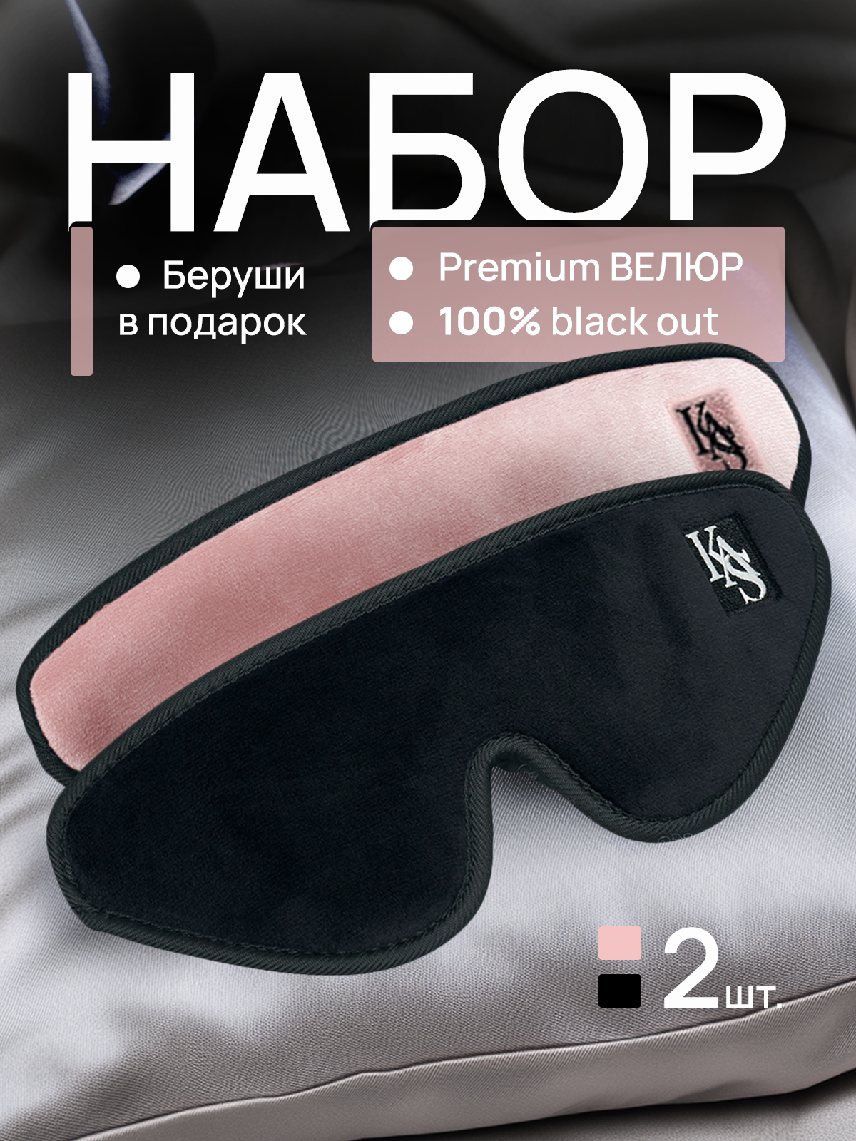 Маска для сна