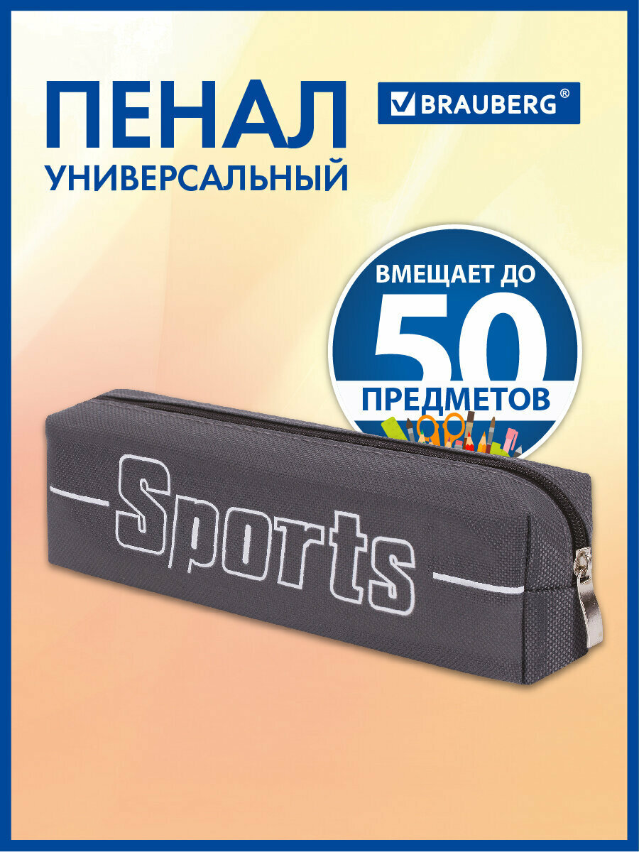 Пенал BRAUBERG, 1 отделение, полиэстер, Sport, серый, 19х4х6 см, 270268