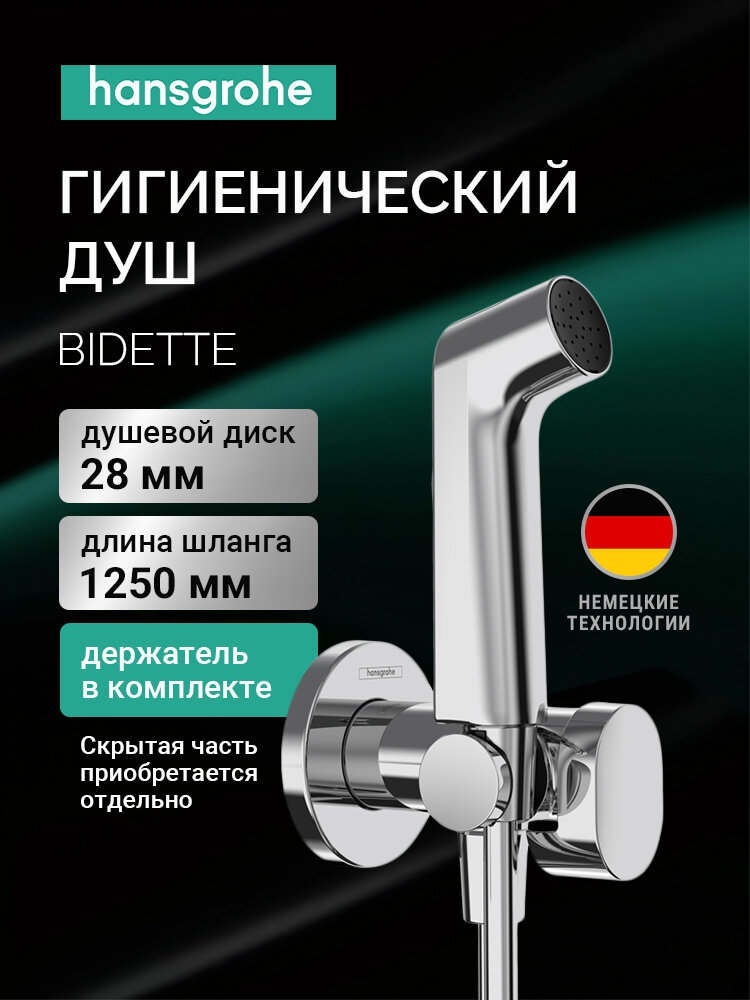 Гигиенический душ со смесителем Hansgrohe Bidette 29232000 хром