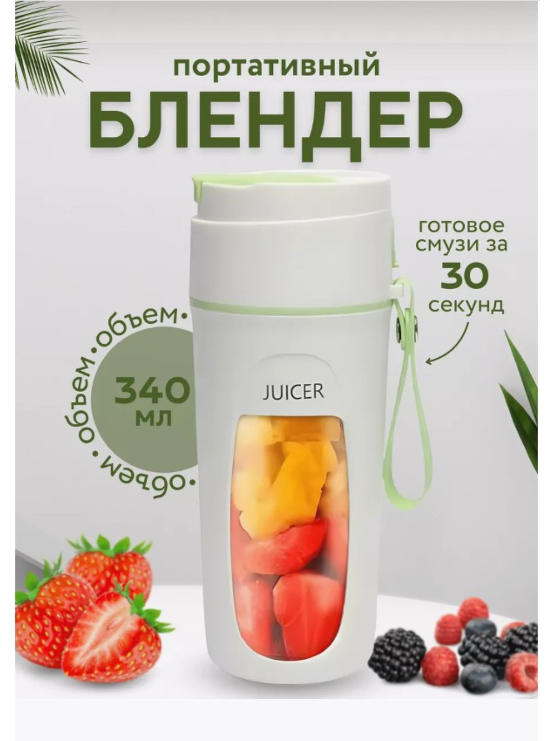 Беспроводной портативный блендер для смузи и коктейлей, 340 мл, зелёный цвет съемная чаша, нескользящие ножки