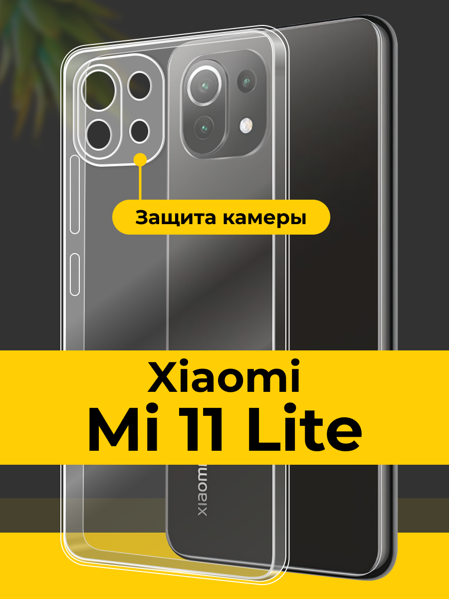 Прозрачный чехол для Xiaomi Mi 11 Lite с защитой камеры / Противоударный чехол на Сяоми Ми 11 Лайт