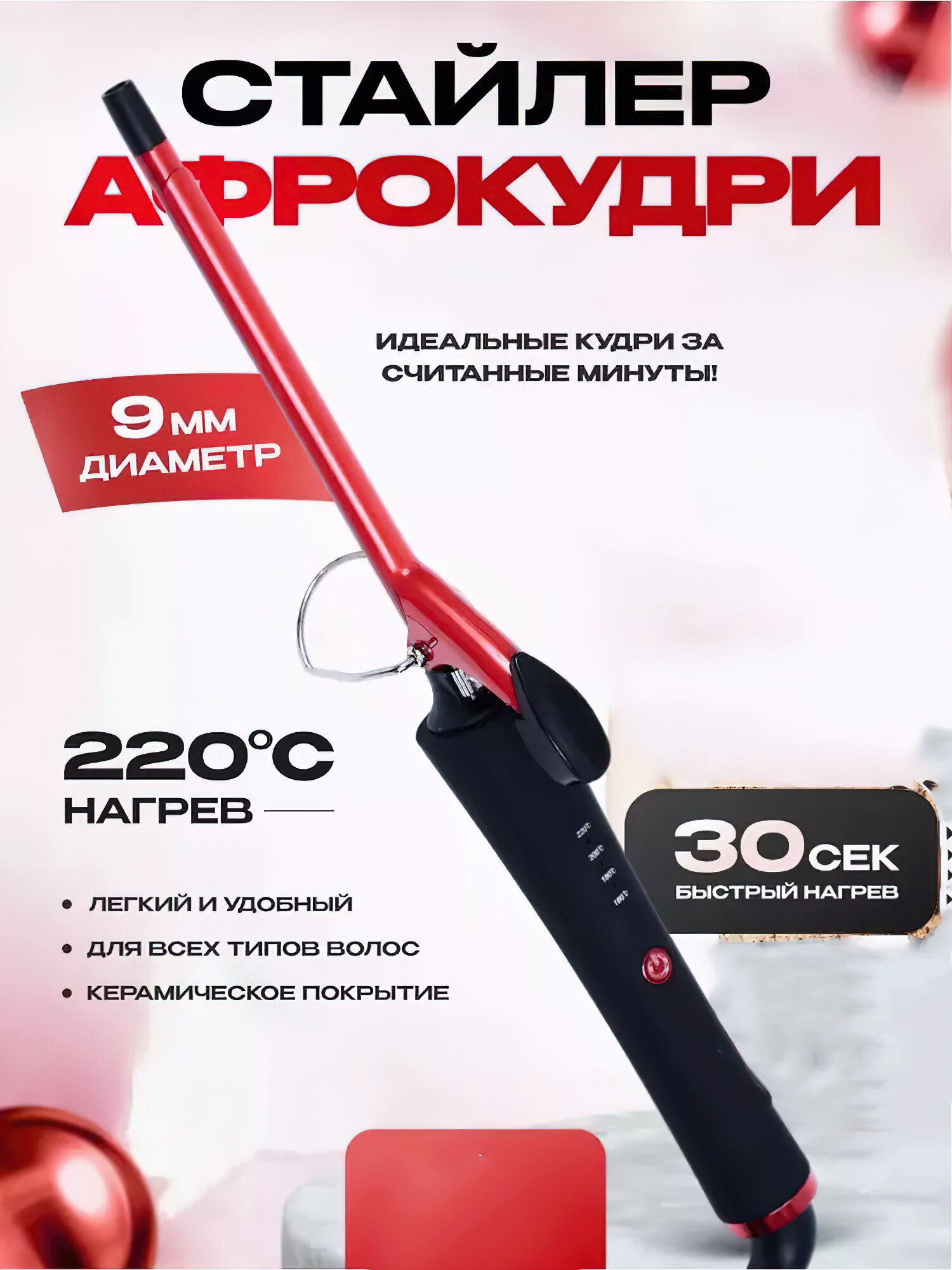 Щипцы для афро кудрей, для завивки, 4 режима нагрева, керамические, 9мм