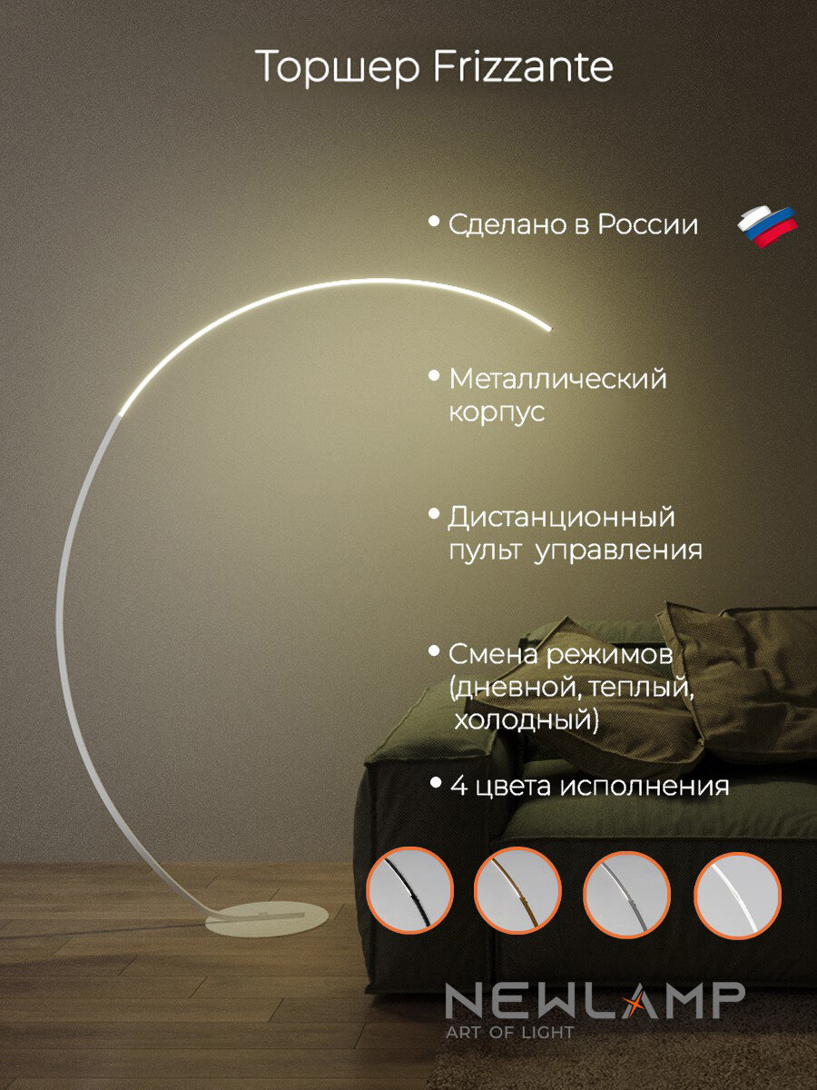Белый напольный светодиодный торшер Frizzante с пультом ДУ, диммируемый