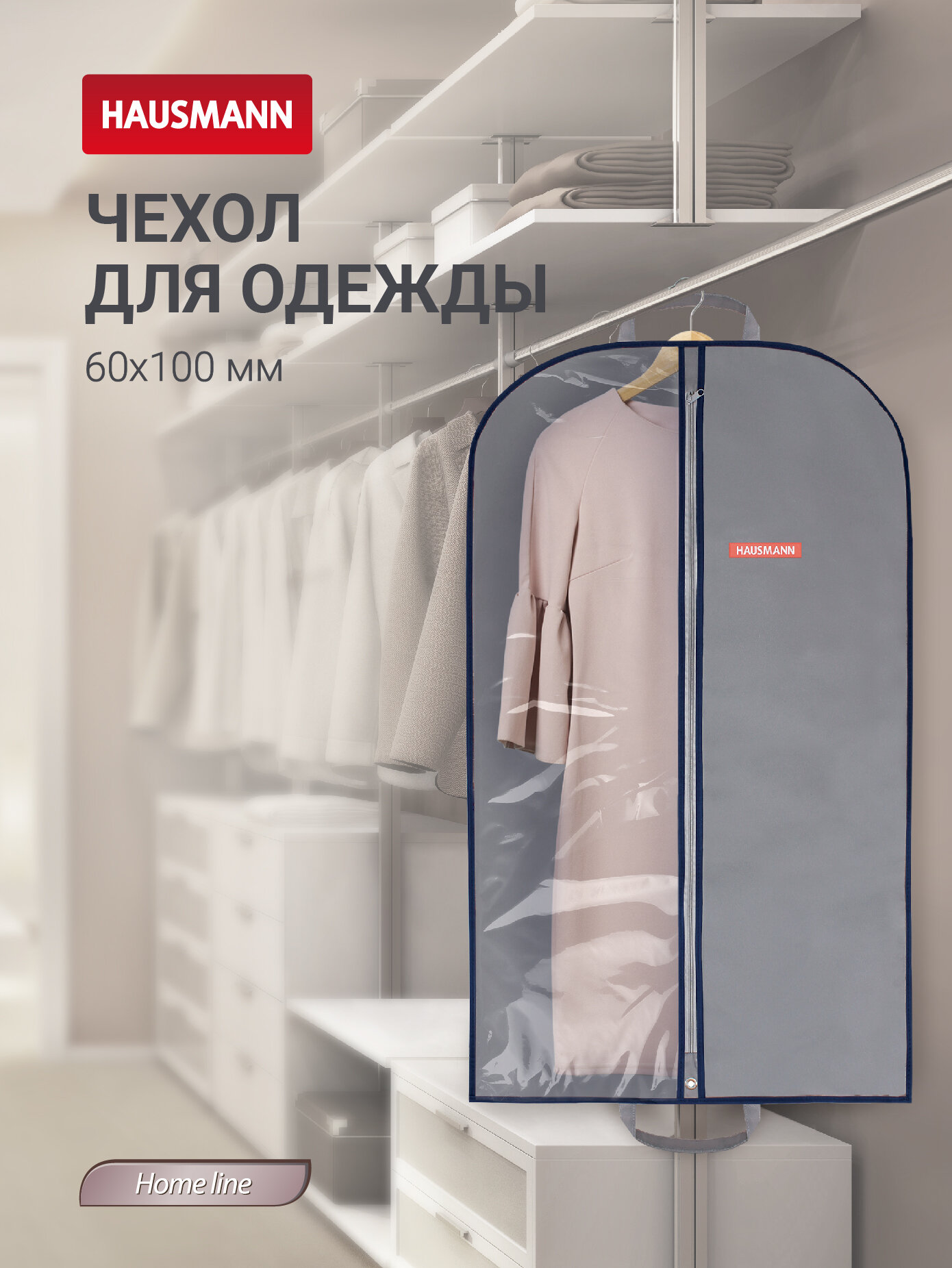 Чехол для одежды Hausmann с прозрачной стенкой ПВХ 60х100 см серый