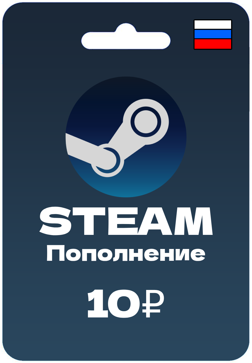Подарочная карта Steam | 10 рублей | Пополнение Steam | Регион РФ + СНГ