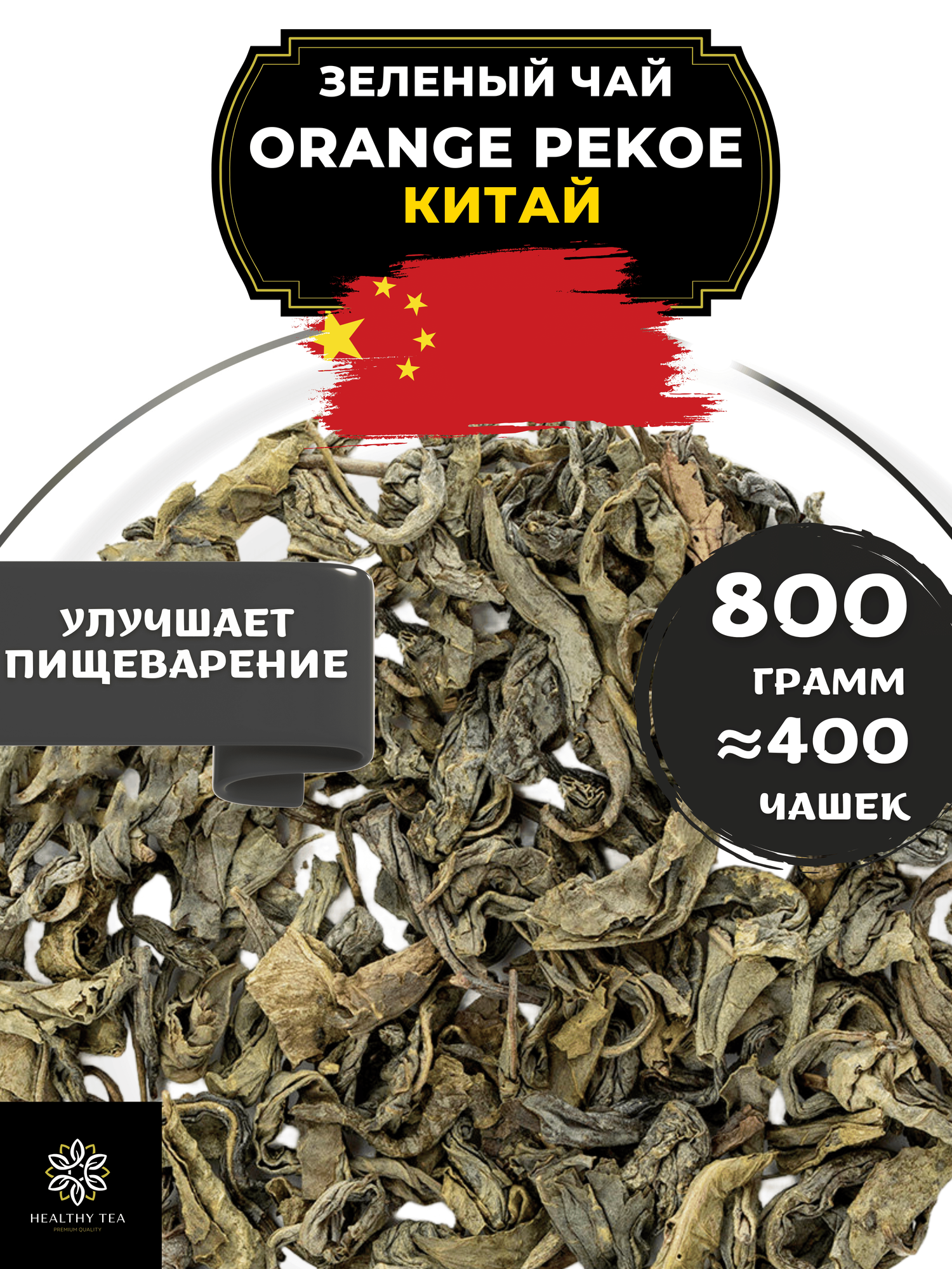 Китайский зеленый чай без добавок Orange Pekoe (Китай) Полезный чай / HEALTHY TEA, 800 г