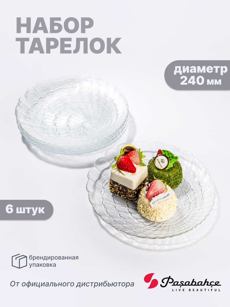 Набор тарелок Pasabahce F&D "Atlantis", стекло, бесцветный, 24х24 см, 6 шт.