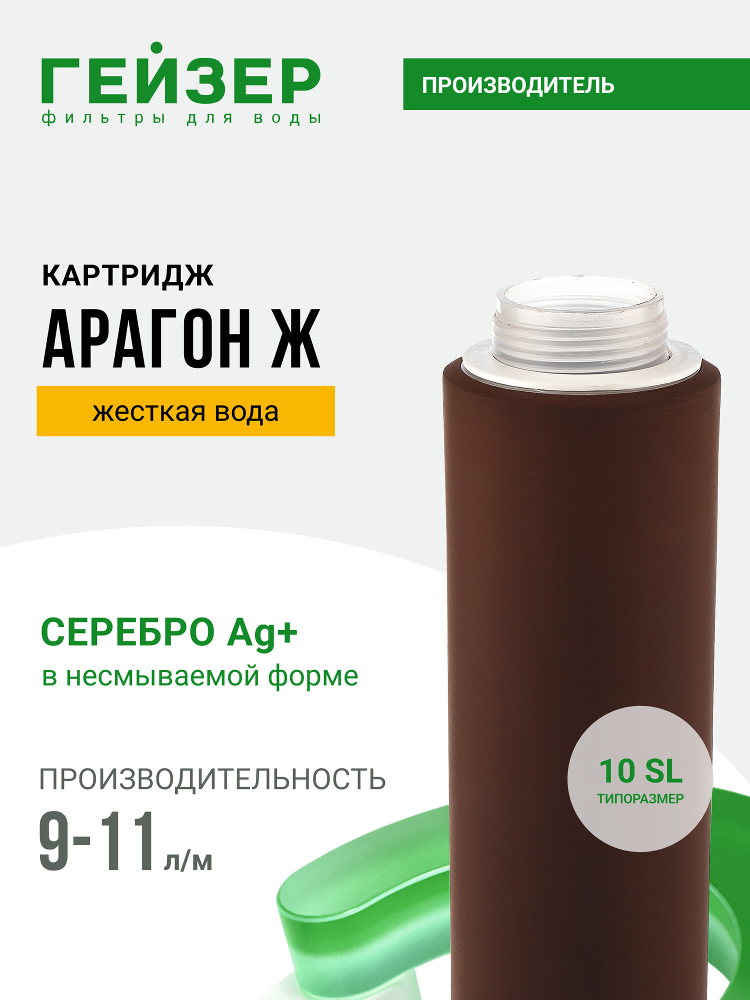 Картридж Гейзер Арагон Ж 10SL 9-11 л/м, жесткая вода, позволяет получить не только вкусную, но и безопасную воду, 30024