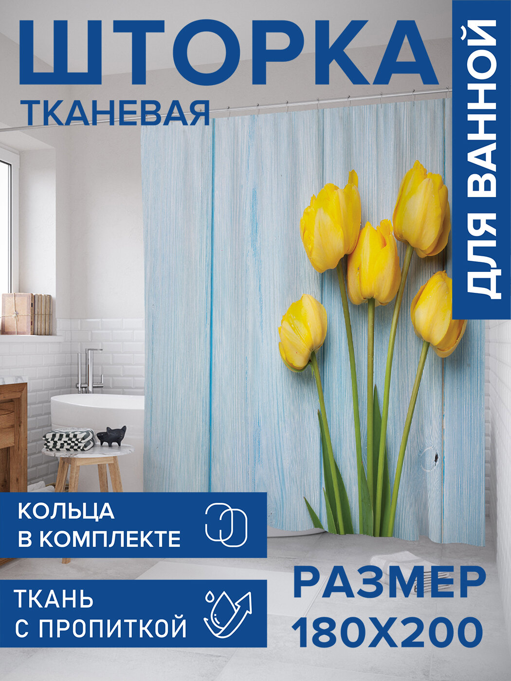Штора в ванную тканевая с водоотталкивающей пропиткой / занавеска в душевую с рисунком 